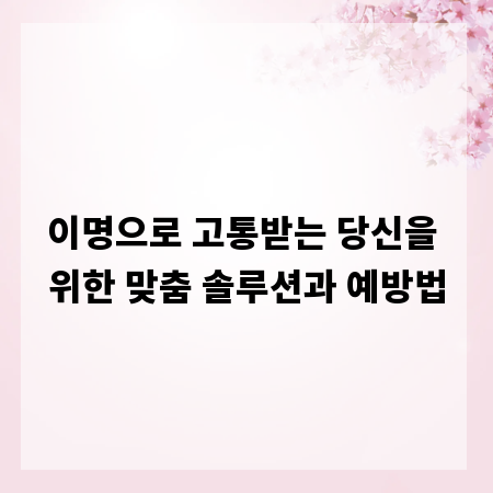 이명으로 고통받는 당신을 위한 맞춤 솔루션과 예방법