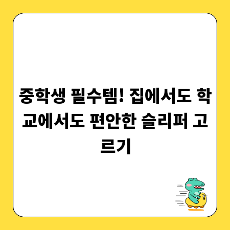 중학생 필수템! 집에서도 학교에서도 편안한 슬리퍼 고르기