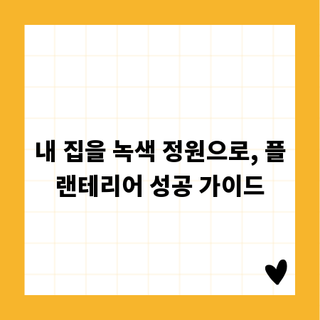 내 집을 녹색 정원으로, 플랜테리어 성공 가이드