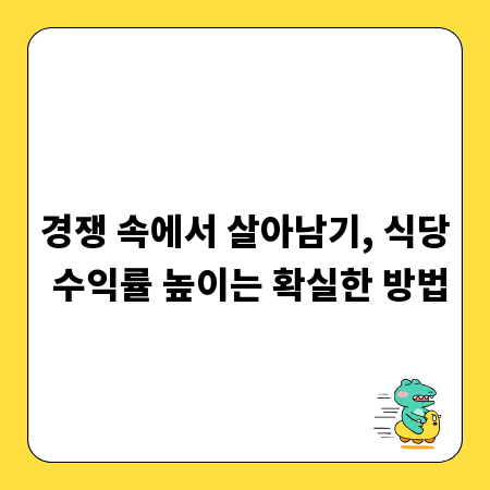 사장님 주목! 식당 매출 극대화와 수익률 개선 비법