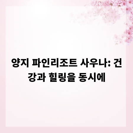 양지 파인리조트 사우나: 건강과 힐링을 동시에