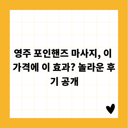 영주 포인핸즈 마사지, 이 가격에 이 효과? 놀라운 후기 공개