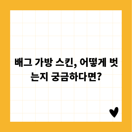 배그 가방 스킨, 어떻게 벗는지 궁금하다면?