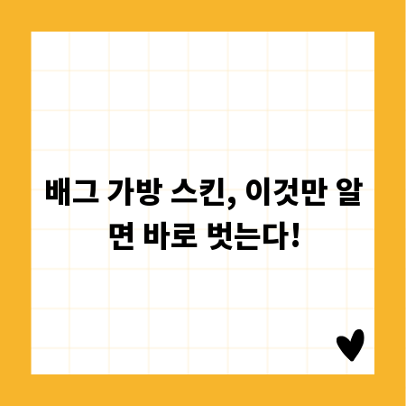 배그 가방 스킨, 이것만 알면 바로 벗는다!
