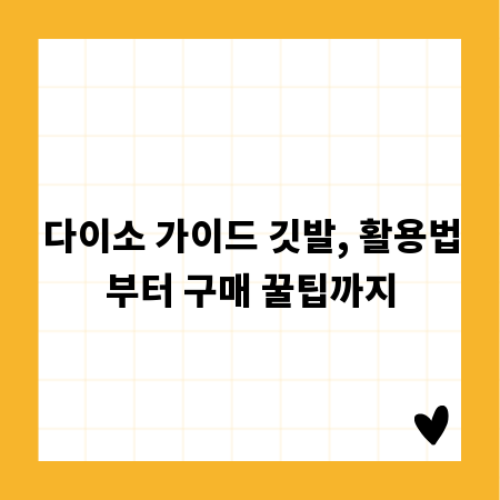 다이소 가이드 깃발, 활용법부터 구매 꿀팁까지