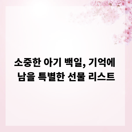 소중한 아기 백일, 기억에 남을 특별한 선물 리스트