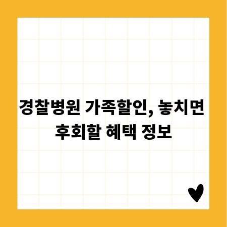 경찰병원 가족할인, 놓치면 후회할 혜택 정보