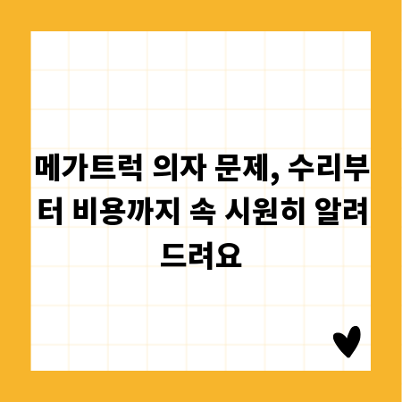 메가트럭 의자 문제, 수리부터 비용까지 속 시원히 알려드려요