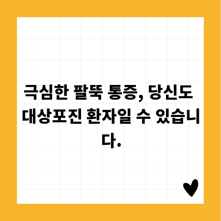 극심한 팔뚝 통증, 당신도 대상포진 환자일 수 있습니다.