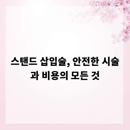 스탠드 삽입술, 안전한 시술과 비용의 모든 것
