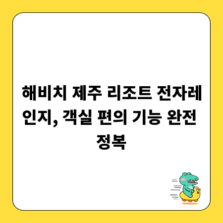 해비치 제주 리조트 전자레인지, 객실 편의 기능 완전 정복