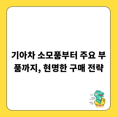 기아차 소모품부터 주요 부품까지, 현명한 구매 전략