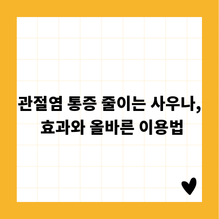 관절염 통증 줄이는 사우나, 효과와 올바른 이용법
