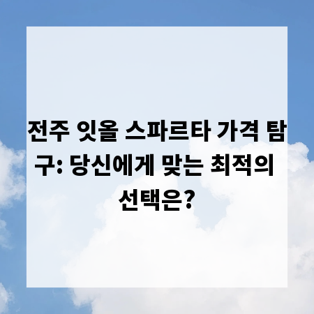 전주 잇올 스파르타 가격 탐구: 당신에게 맞는 최적의 선택은?