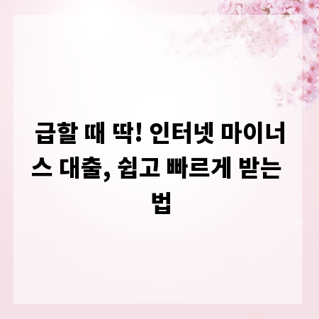 급할 때 딱! 인터넷 마이너스 대출, 쉽고 빠르게 받는 법