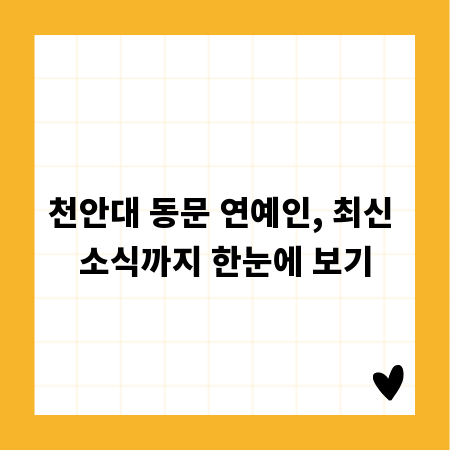 천안대 동문 연예인, 최신 소식까지 한눈에 보기