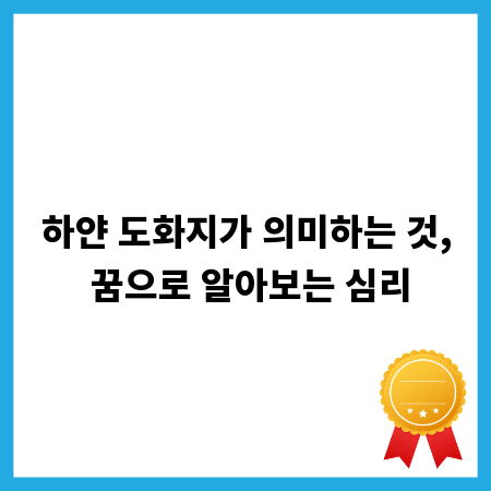 하얀 도화지가 의미하는 것, 꿈으로 알아보는 심리
