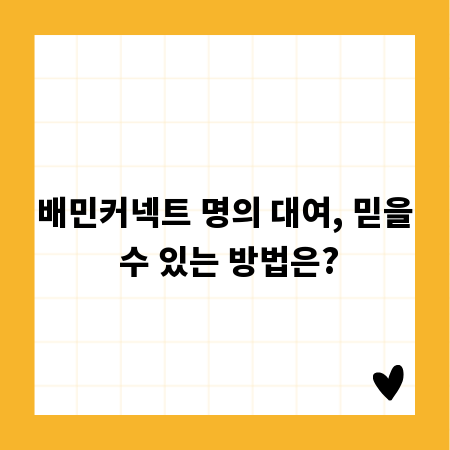 배민커넥트 명의 대여, 믿을 수 있는 방법은?