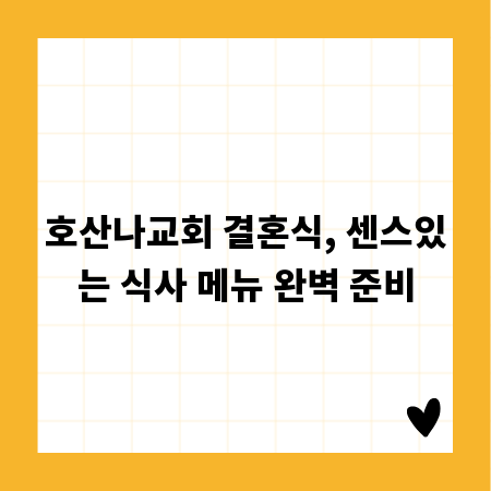 호산나교회 결혼식, 센스있는 식사 메뉴 완벽 준비
