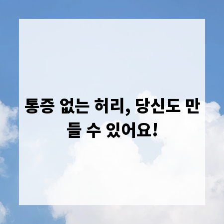 통증 없는 허리, 당신도 만들 수 있어요!