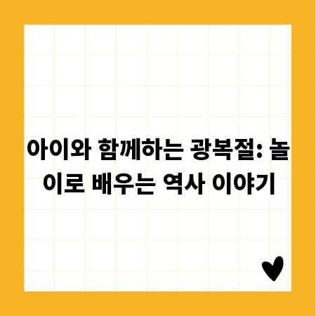 아이와 함께하는 광복절: 놀이로 배우는 역사 이야기
