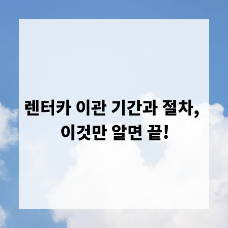 렌터카 이관 기간과 절차, 이것만 알면 끝!