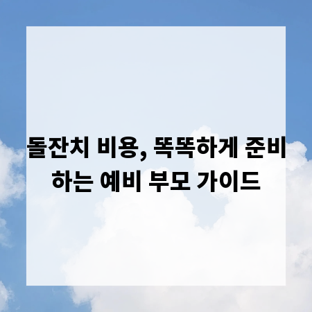 돌잔치 비용, 똑똑하게 준비하는 예비 부모 가이드