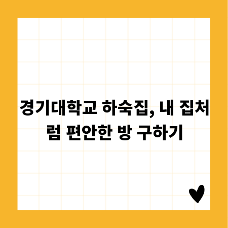 경기대학교 하숙집, 내 집처럼 편안한 방 구하기