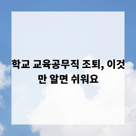 학교 교육공무직 조퇴, 이것만 알면 쉬워요