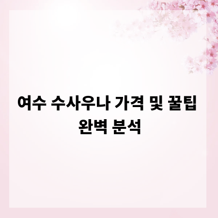 여수 수사우나 가격 및 꿀팁 완벽 분석