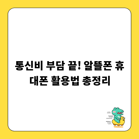 통신비 부담 끝! 알뜰폰 휴대폰 활용법 총정리