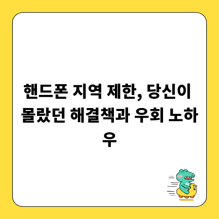 핸드폰 지역 제한, 당신이 몰랐던 해결책과 우회 노하우