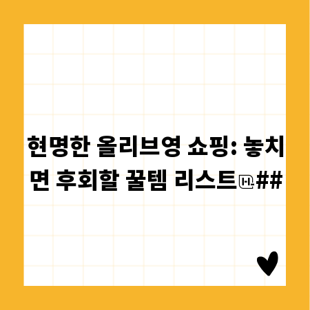 현명한 올리브영 쇼핑: 놓치면 후회할 꿀템 리스트
##