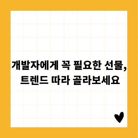 개발자에게 꼭 필요한 선물, 트렌드 따라 골라보세요