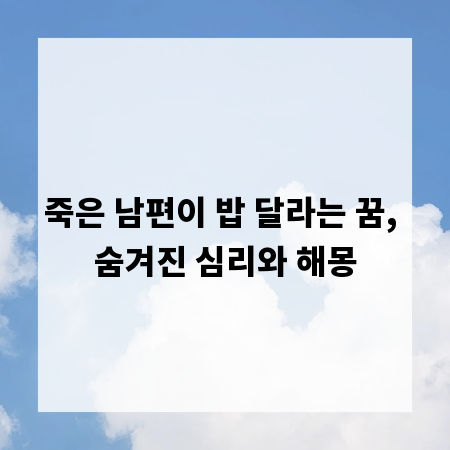 죽은 남편이 밥 달라는 꿈, 숨겨진 심리와 해몽