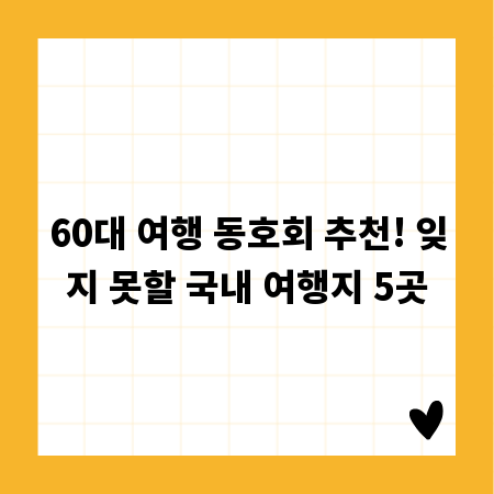 60대 여행 동호회 추천! 잊지 못할 국내 여행지 5곳
