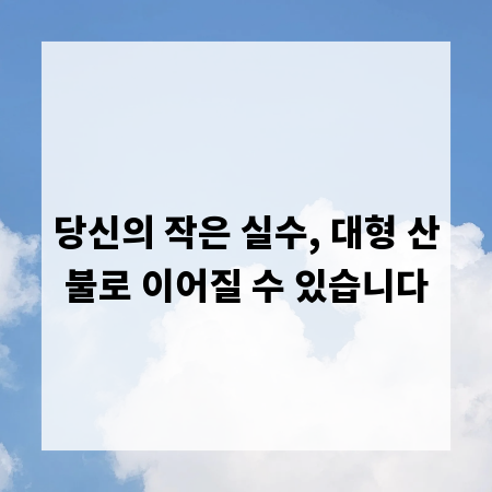 당신의 작은 실수, 대형 산불로 이어질 수 있습니다