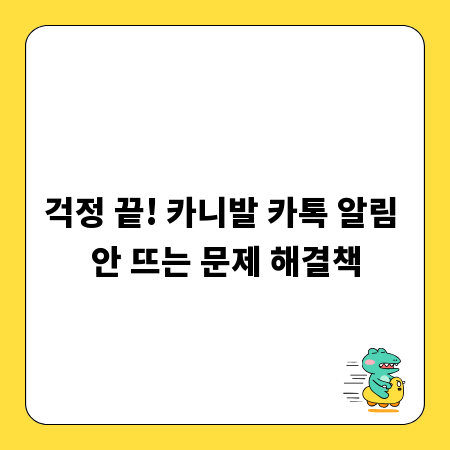 걱정 끝! 카니발 카톡 알림 안 뜨는 문제 해결책