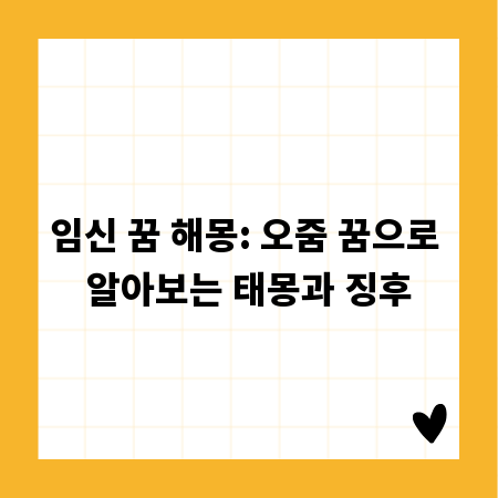 임신 꿈 해몽: 오줌 꿈으로 알아보는 태몽과 징후
