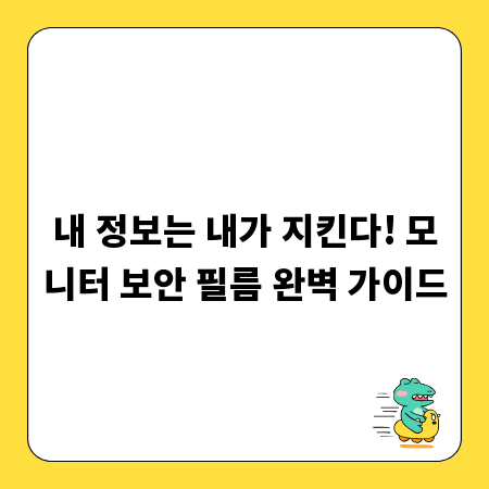 내 정보는 내가 지킨다! 모니터 보안 필름 완벽 가이드
