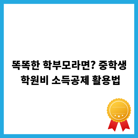 똑똑한 학부모라면? 중학생 학원비 소득공제 활용법