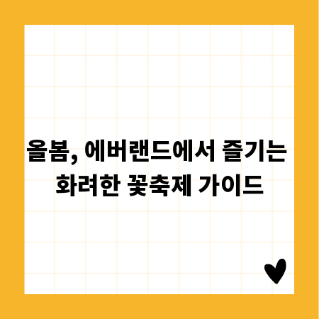 올봄, 에버랜드에서 즐기는 화려한 꽃축제 가이드