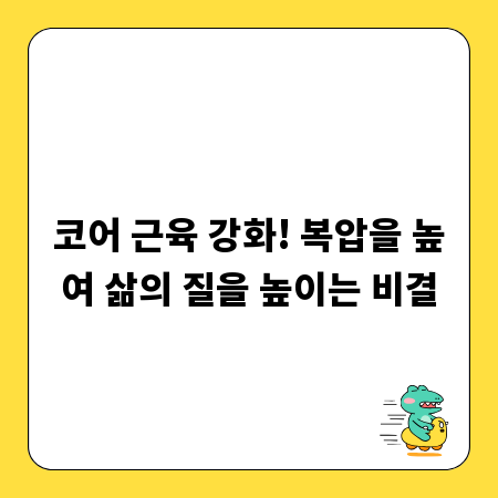 코어 근육 강화! 복압을 높여 삶의 질을 높이는 비결