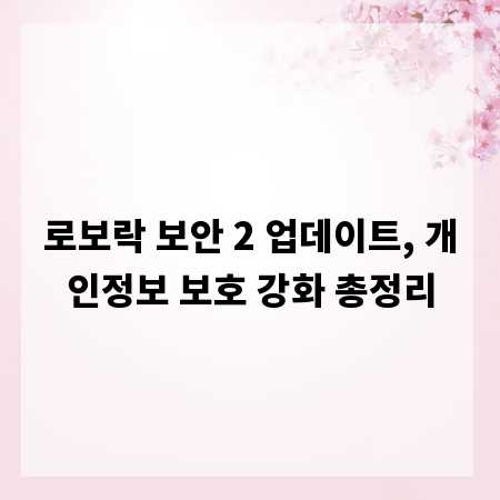 로보락 보안 2 업데이트, 개인정보 보호 강화 총정리