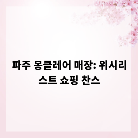 파주 몽클레어 매장: 위시리스트 쇼핑 찬스