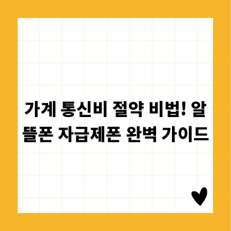 가계 통신비 절약 비법! 알뜰폰 자급제폰 완벽 가이드