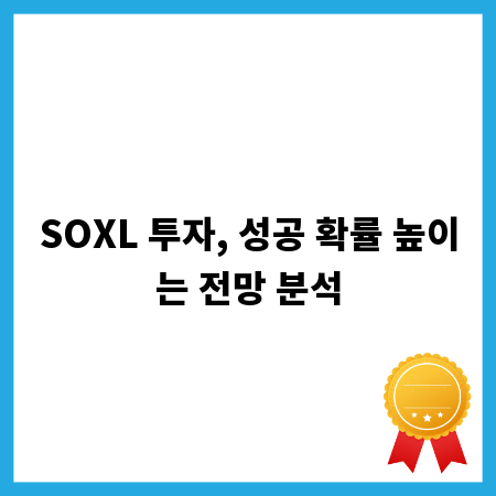 SOXL 투자, 성공 확률 높이는 전망 분석