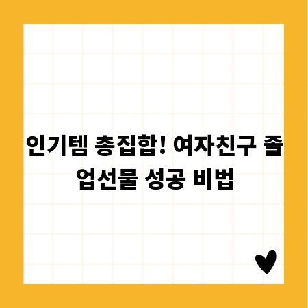 인기템 총집합! 여자친구 졸업선물 성공 비법
