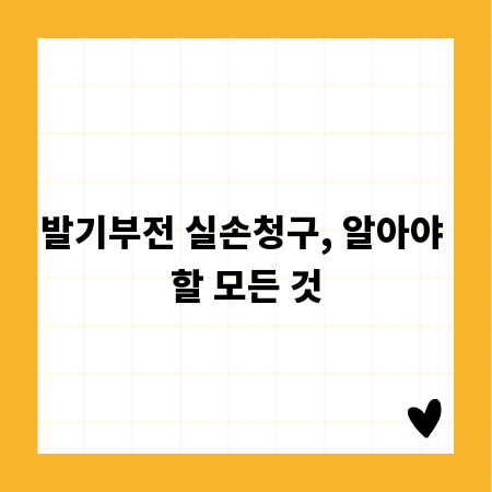 발기부전 실손청구, 알아야 할 모든 것