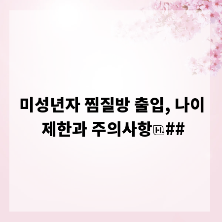 미성년자 찜질방 출입, 나이 제한과 주의사항
##